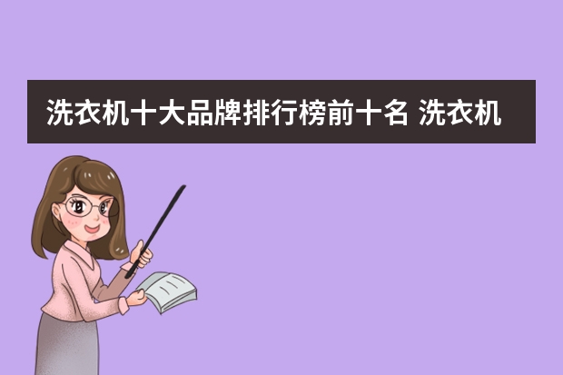 洗衣机十大品牌排行榜前十名 洗衣机品牌十大排名