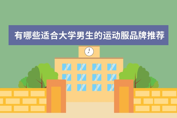 有哪些适合大学男生的运动服品牌推荐？