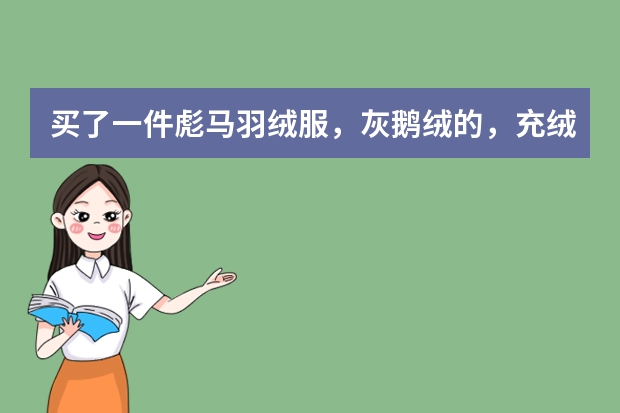 买了一件彪马羽绒服，灰鹅绒的，充绒量是150g到200g，含绒量80%，我在河北这边，够保暖吗？