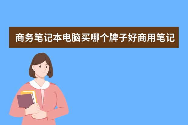 商务笔记本电脑买哪个牌子好商用笔记本哪款好