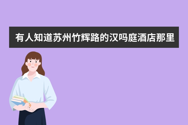 有人知道苏州竹辉路的汉吗庭酒店那里闯红灯有摄像头吗？我晚上把自行车那个灯看错了就闯了个没看见闪光