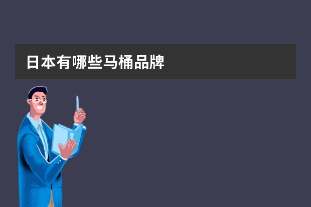 日本有哪些马桶品牌