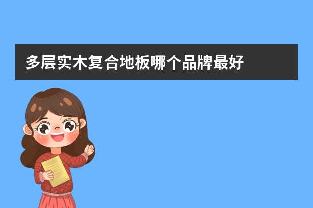 多层实木复合地板哪个品牌最好