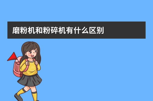 磨粉机和粉碎机有什么区别