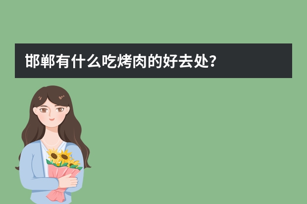 邯郸有什么吃烤肉的好去处？