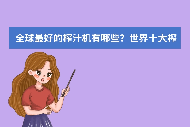 全球最好的榨汁机有哪些？世界十大榨汁机品牌排行榜