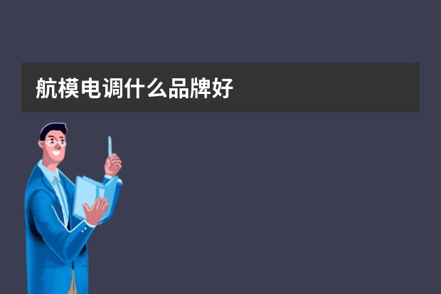 航模电调什么品牌好