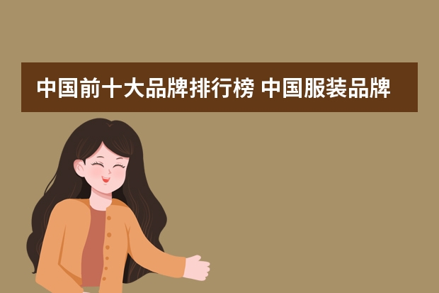 中国前十大品牌排行榜 中国服装品牌排行榜前十名