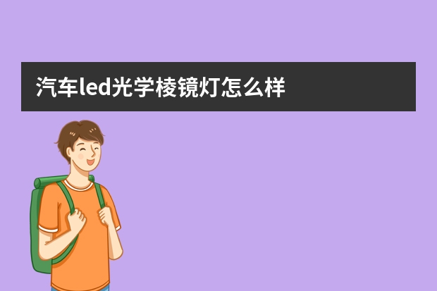 汽车led光学棱镜灯怎么样