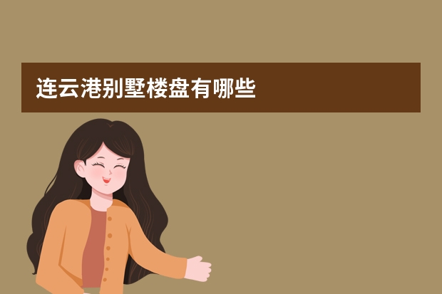连云港别墅楼盘有哪些