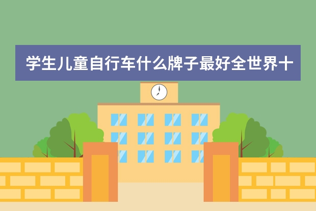 学生儿童自行车什么牌子最好全世界十大儿童自行车品牌排行榜FRW辐轮王,MARMOT土拨鼠,TYRELL泰勒?