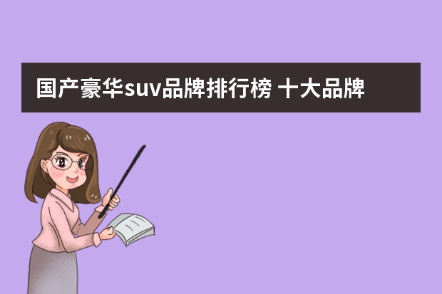 国产豪华suv品牌排行榜 十大品牌汽车排行榜