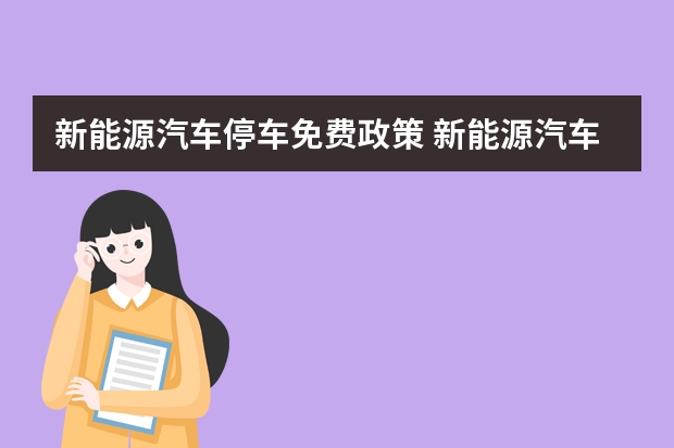 新能源汽车停车免费政策 新能源汽车停车免费政策