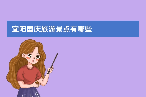 宜阳国庆旅游景点有哪些