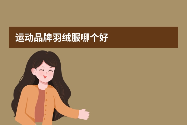运动品牌羽绒服哪个好