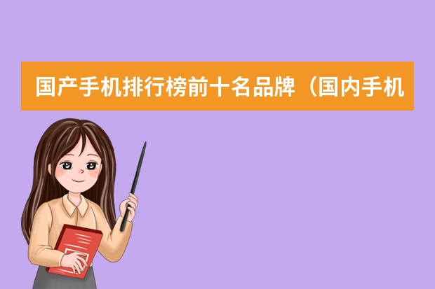 国产手机排行榜前十名品牌（国内手机排行榜前十名）