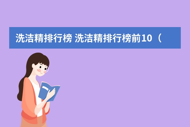 洗洁精排行榜 洗洁精排行榜前10（洗洁精排行榜）