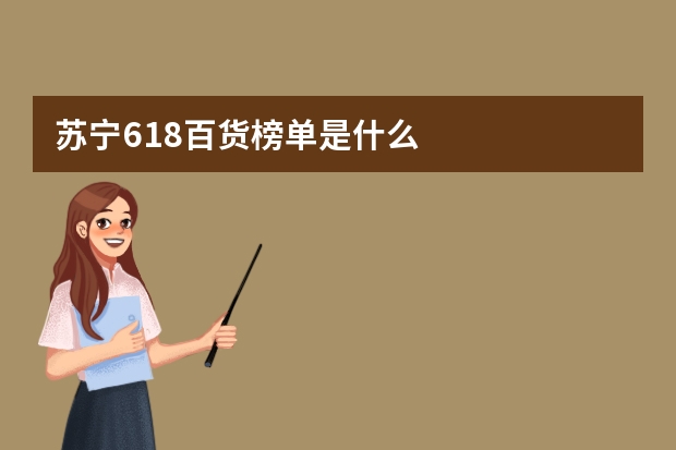 苏宁618百货榜单是什么