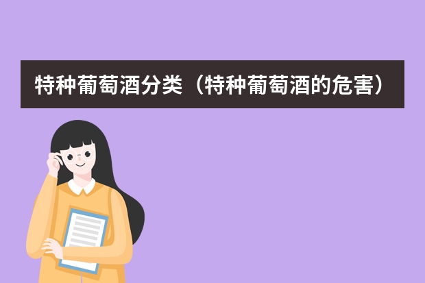 特种葡萄酒分类（特种葡萄酒的危害）