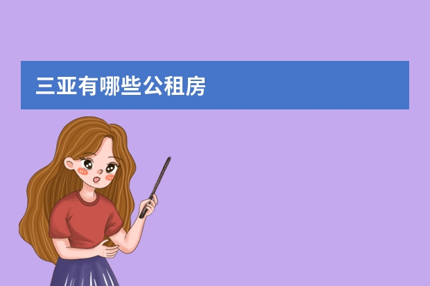 三亚有哪些公租房