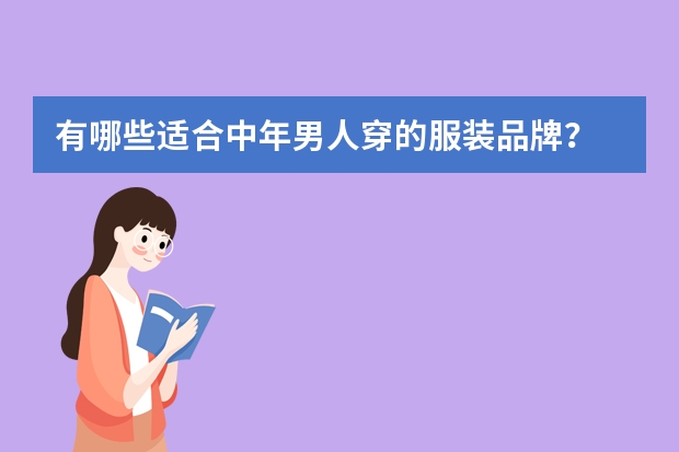 有哪些适合中年男人穿的服装品牌？