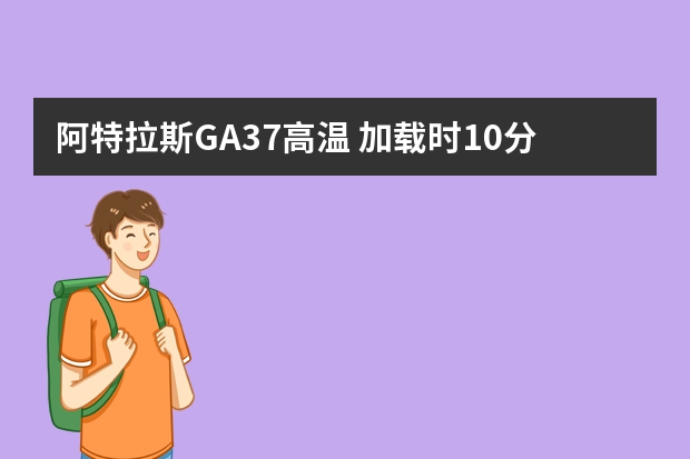 阿特拉斯GA37高温 加载时10分钟到110度空车就降到95度冷却器很烫手温控阀已短接 油滤已换新 断油阀没题（高温灭菌后牛奶所需冷却器的设计意义）