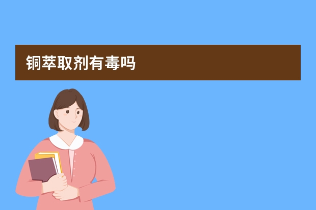 铜萃取剂有毒吗