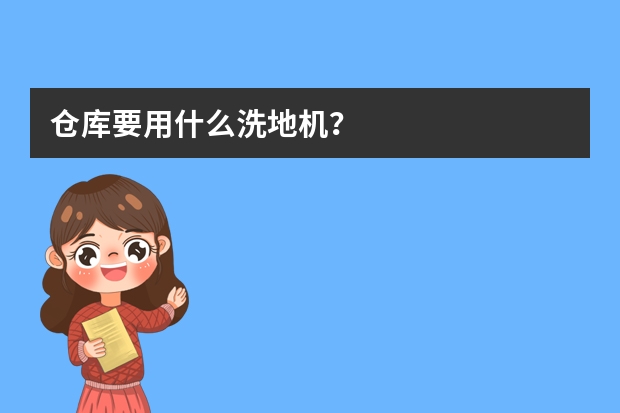 仓库要用什么洗地机？
