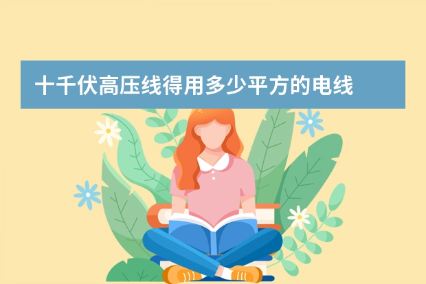 十千伏高压线得用多少平方的电线