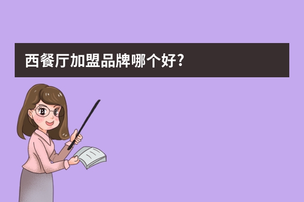西餐厅加盟品牌哪个好?