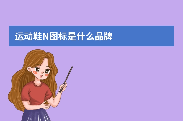 运动鞋N图标是什么品牌