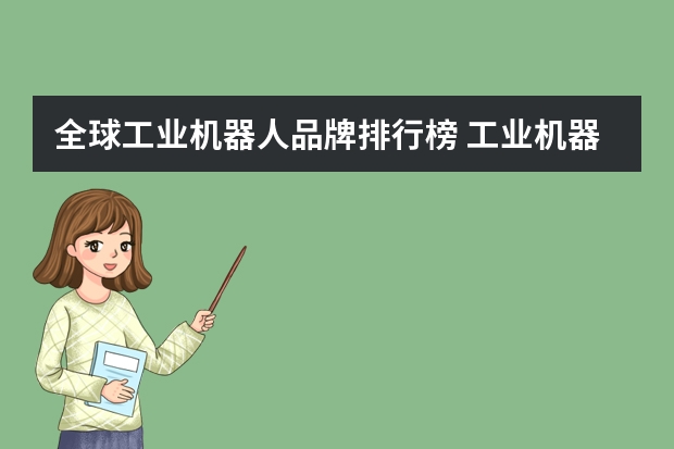全球工业机器人品牌排行榜 工业机器人公司排行榜？