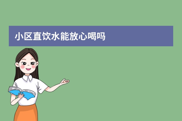 小区直饮水能放心喝吗