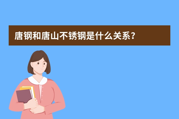 唐钢和唐山不锈钢是什么关系？