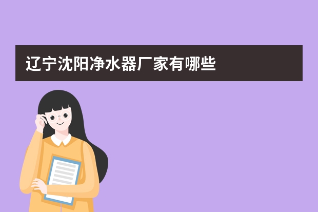 辽宁沈阳净水器厂家有哪些