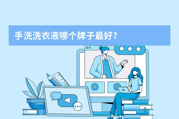 手洗洗衣液哪个牌子最好？