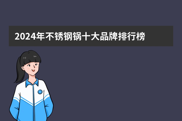 2024年不锈钢锅十大品牌排行榜 不锈钢炒锅-不锈钢蒸锅-不锈钢汤锅哪个牌子好