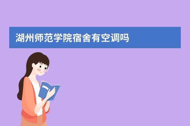 湖州师范学院宿舍有空调吗