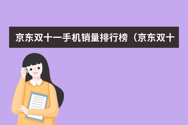 京东双十一手机销量排行榜（京东双十一6000元+高端手机销量榜出炉：华为、苹果双雄争霸）
