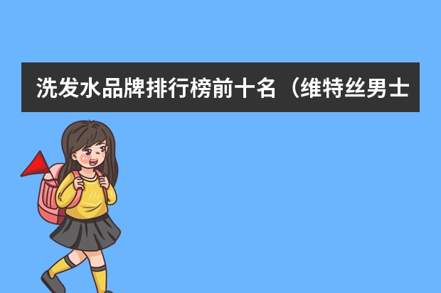 洗发水品牌排行榜前十名（维特丝男士海洋香型动舒爽洗发水-详细介绍）