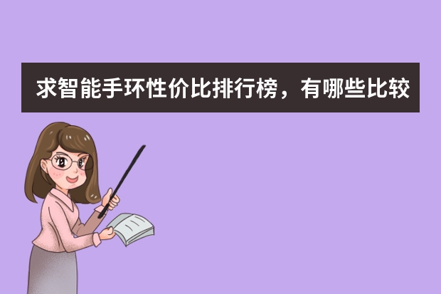 求智能手环性价比排行榜，有哪些比较推荐？