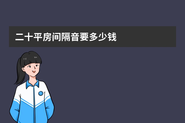 二十平房间隔音要多少钱