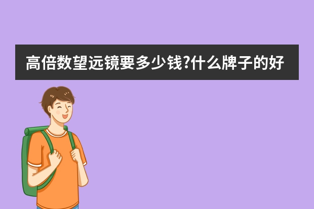高倍数望远镜要多少钱?什么牌子的好?