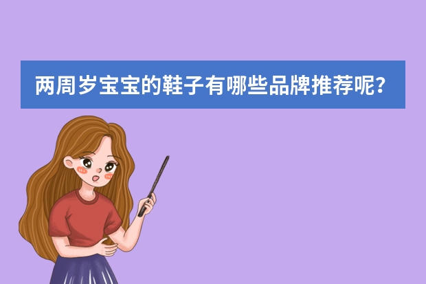 两周岁宝宝的鞋子有哪些品牌推荐呢?