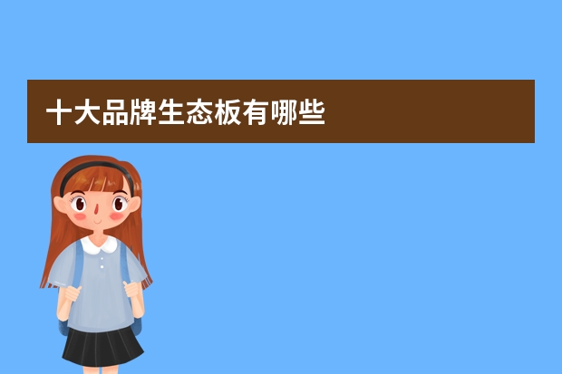 十大品牌生态板有哪些