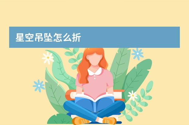 星空吊坠怎么折