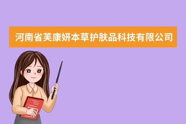 河南省芙康妍本草护肤品科技有限公司怎么样？