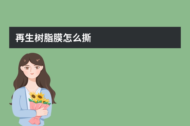 再生树脂膜怎么撕