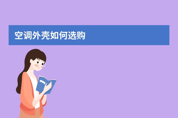 空调外壳如何选购