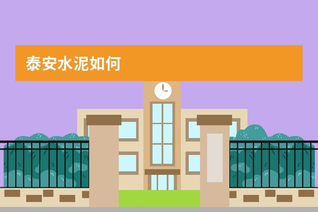 泰安水泥如何